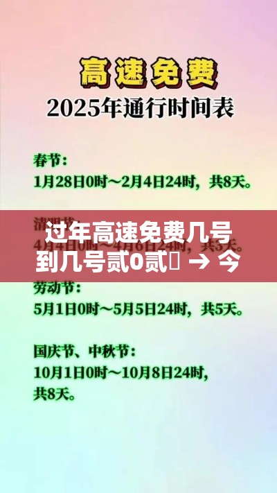 过年高速免费几号到几号贰0贰無 → 今年国庆节免几天高速费