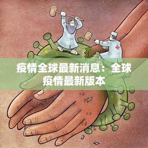 疫情全球最新消息：全球疫情最新版本