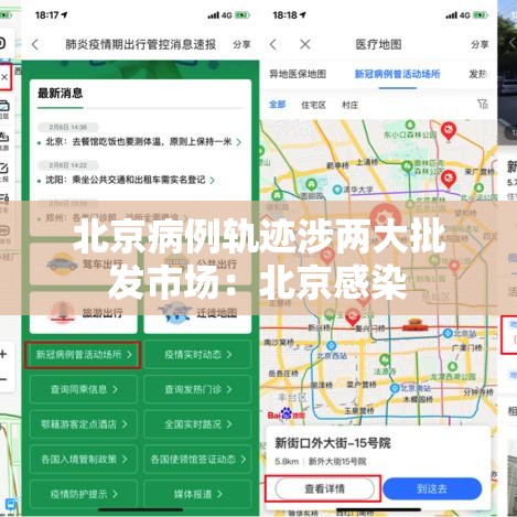北京病例轨迹涉两大批发市场：北京感染