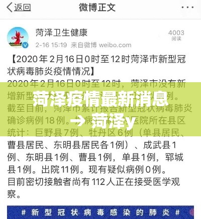 菏泽疫情最新消息 → 菏泽y