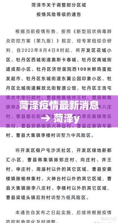 菏泽疫情最新消息 → 菏泽y
