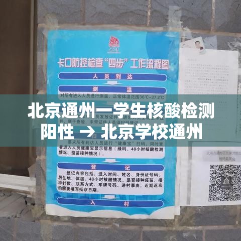 北京通州一学生核酸检测阳性 → 北京学校通州