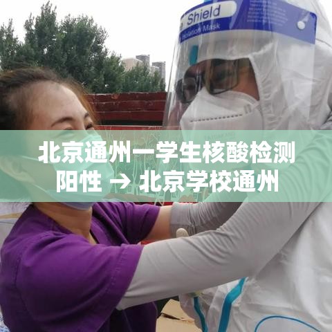 北京通州一学生核酸检测阳性 → 北京学校通州