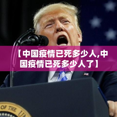 【中国疫情已死多少人,中国疫情已死多少人了】