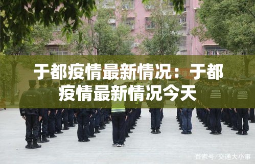 于都疫情最新情况:于都疫情最新情况今天 于都疫情最新情况:于都疫情最新情况今天