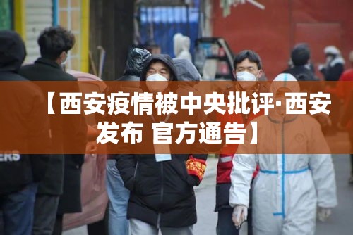 【西安疫情被中央批评·西安发布 官方通告】 【西安疫情被中央批评·西安发布 官方通告】