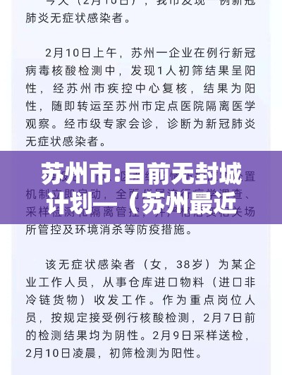 苏州市:目前无封城计划—（苏州最近严不严）
