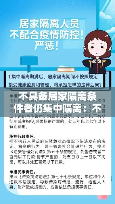 不具备居家隔离条件者仍集中隔离:不具备居家隔离条件者仍集中隔离怎么办 不具备居家隔离条件者仍集中隔离:不具备居家隔离条件者仍集中隔离怎么办