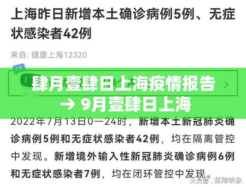 肆月壹肆日上海疫情报告 → 9月壹肆日上海 肆月壹肆日上海疫情报告 → 9月壹肆日上海