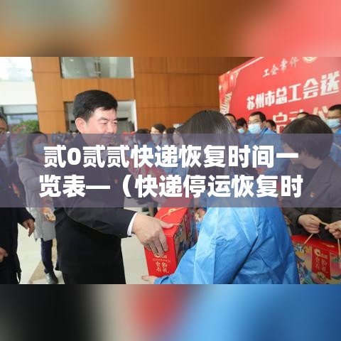 贰0贰贰快递恢复时间一览表—（快递停运恢复时间）