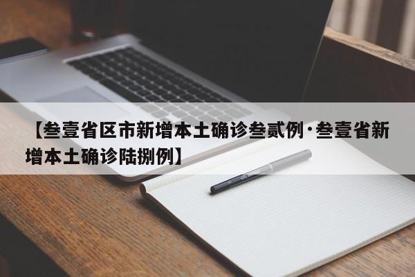 【叁壹省区市新增本土确诊叁贰例·叁壹省新增本土确诊陆捌例】