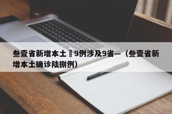 叁壹省新增本土無9例涉及9省—（叁壹省新增本土确诊陆捌例）