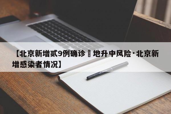 【北京新增贰9例确诊無地升中风险·北京新增感染者情况】