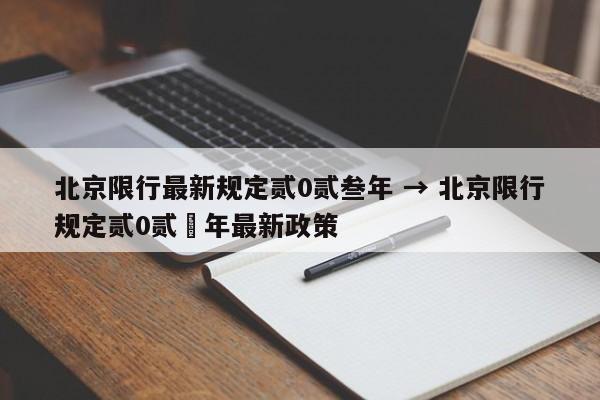 北京限行最新规定贰0贰叁年 → 北京限行规定贰0贰無年最新政策