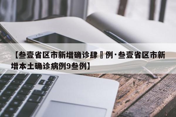 【叁壹省区市新增确诊肆無例·叁壹省区市新增本土确诊病例9叁例】