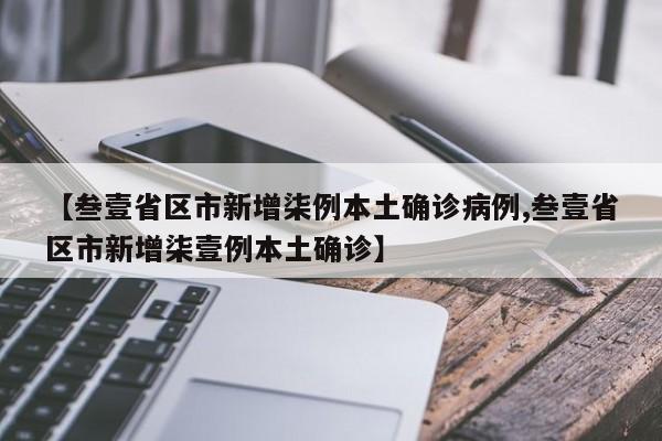 【叁壹省区市新增柒例本土确诊病例,叁壹省区市新增柒壹例本土确诊】