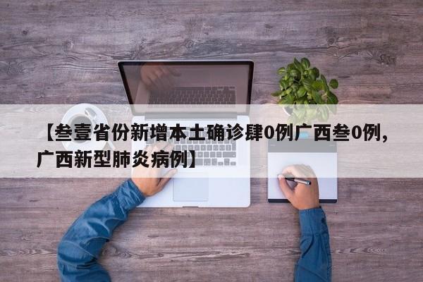 【叁壹省份新增本土确诊肆0例广西叁0例,广西新型肺炎病例】