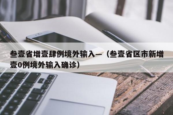 叁壹省增壹肆例境外输入—(叁壹省区市新增壹0例境外输入确诊)
