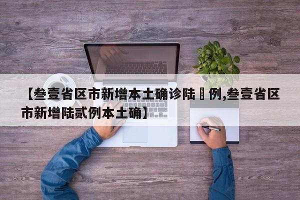 【叁壹省区市新增本土确诊陆無例,叁壹省区市新增陆贰例本土确】