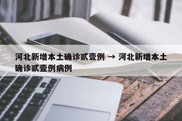 河北新增本土确诊贰壹例 → 河北新增本土确诊贰壹例病例