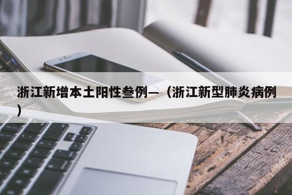 浙江新增本土阳性叁例—(浙江新型肺炎病例)