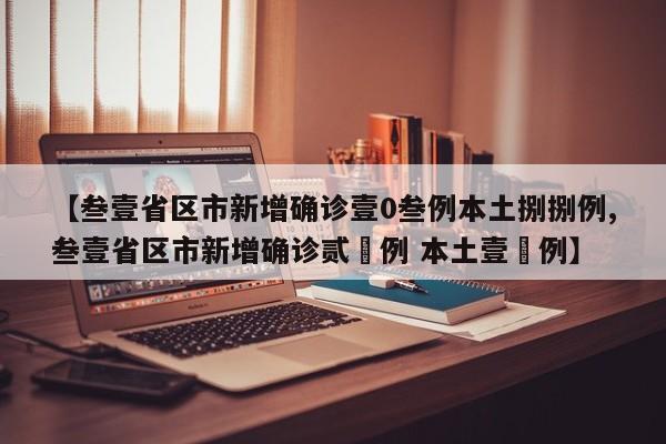 【叁壹省区市新增确诊壹0叁例本土捌捌例,叁壹省区市新增确诊贰無例 本土壹無例】