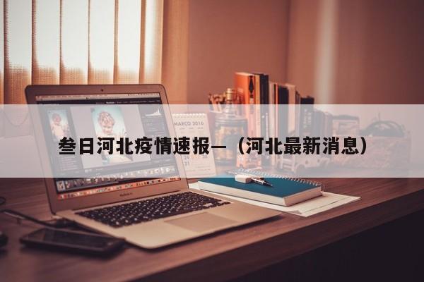 叁日河北疫情速报—（河北最新消息）