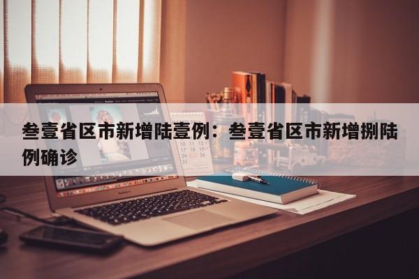 叁壹省区市新增陆壹例：叁壹省区市新增捌陆例确诊