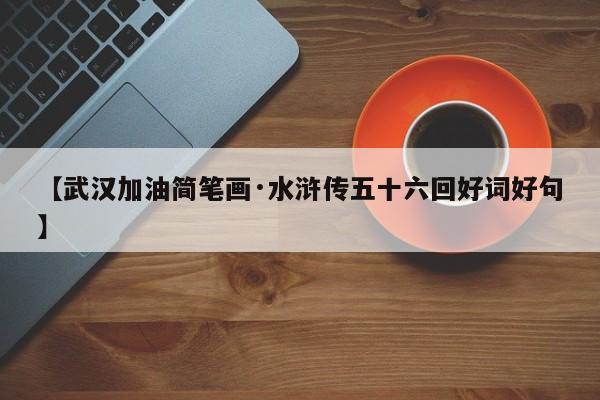 【武汉加油简笔画·水浒传五十六回好词好句】