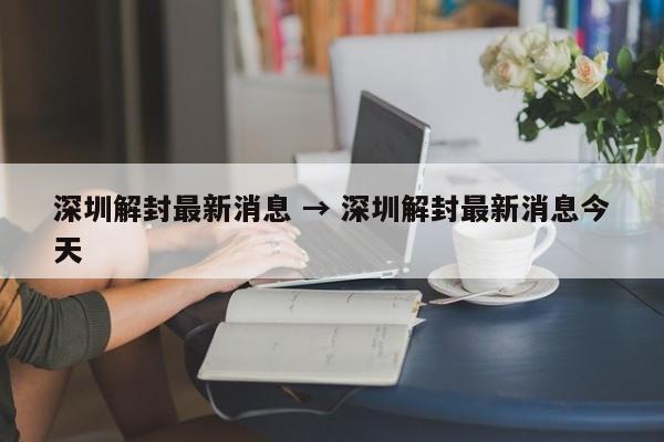深圳解封最新消息 → 深圳解封最新消息今天