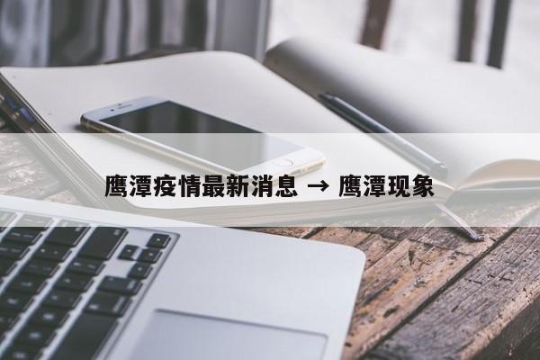 鹰潭疫情最新消息 → 鹰潭现象