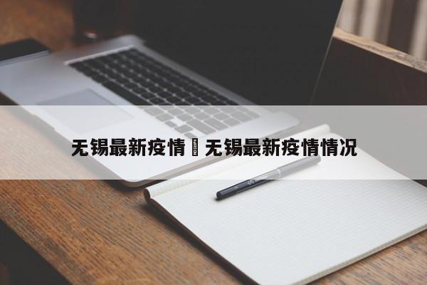 无锡最新疫情›无锡最新疫情情况