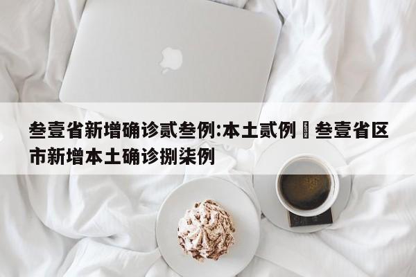 叁壹省新增确诊贰叁例:本土贰例›叁壹省区市新增本土确诊捌柒例