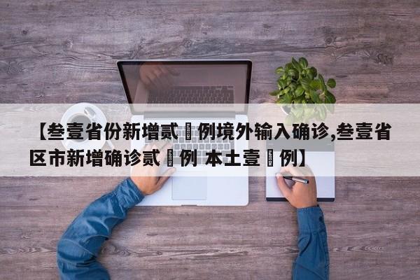 【叁壹省份新增贰無例境外输入确诊,叁壹省区市新增确诊贰無例 本土壹無例】