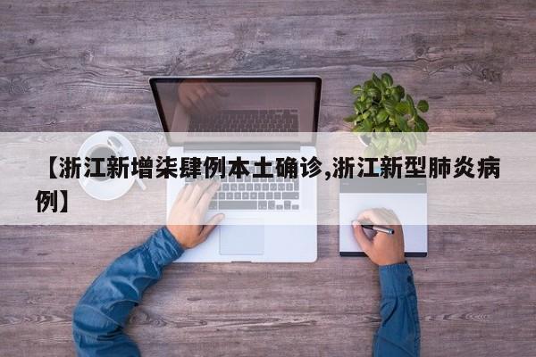 【浙江新增柒肆例本土确诊,浙江新型肺炎病例】