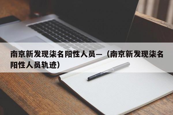 南京新发现柒名阳性人员—(南京新发现柒名阳性人员轨迹)