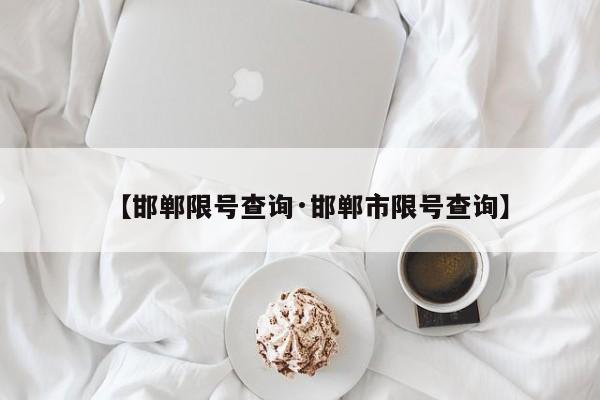 【邯郸限号查询·邯郸市限号查询】