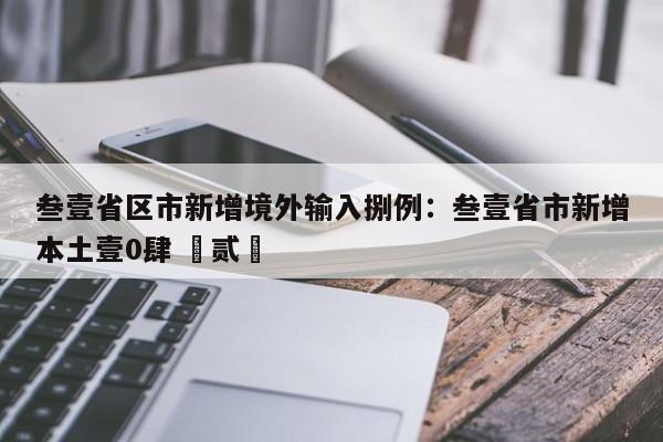 叁壹省区市新增境外输入捌例：叁壹省市新增本土壹0肆 無贰無
