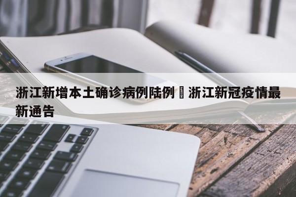 浙江新增本土确诊病例陆例›浙江新冠疫情最新通告