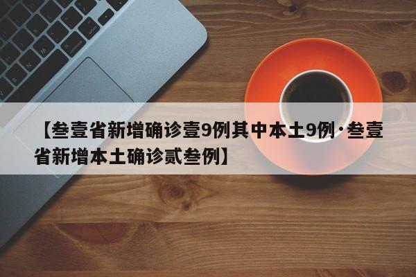 【叁壹省新增确诊壹9例其中本土9例·叁壹省新增本土确诊贰叁例】