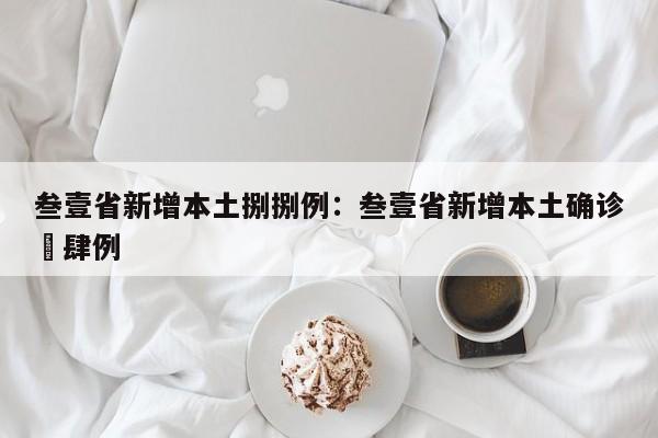 叁壹省新增本土捌捌例：叁壹省新增本土确诊無肆例