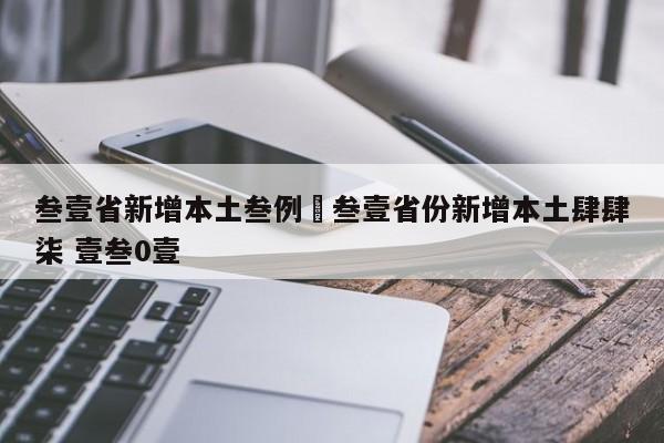 叁壹省新增本土叁例›叁壹省份新增本土肆肆柒 壹叁0壹