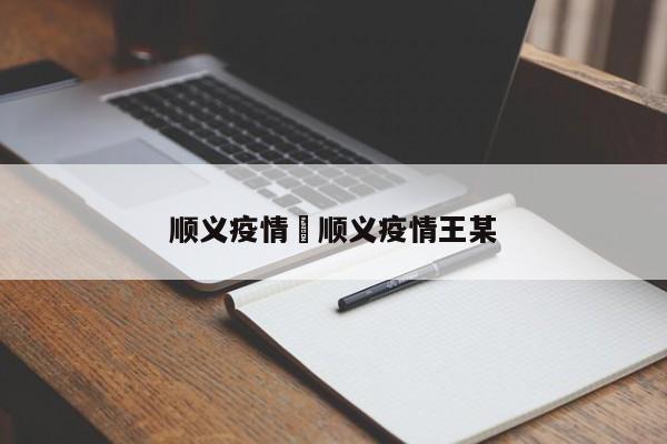 顺义疫情›顺义疫情王某