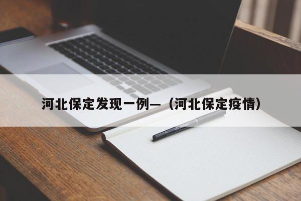 河北保定发现一例—(河北保定疫情)