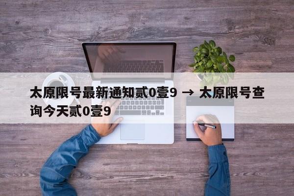 太原限号最新通知贰0壹9 → 太原限号查询今天贰0壹9