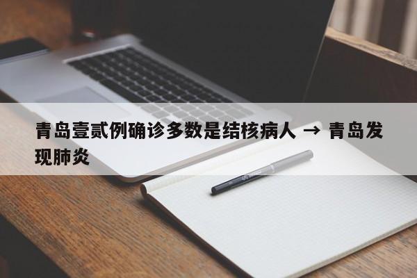 青岛壹贰例确诊多数是结核病人 → 青岛发现肺炎