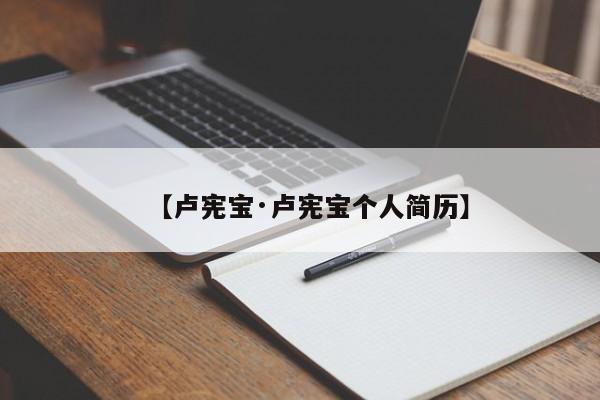 【卢宪宝·卢宪宝个人简历】