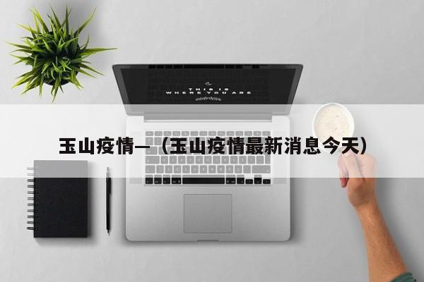 玉山疫情—（玉山疫情最新消息今天）