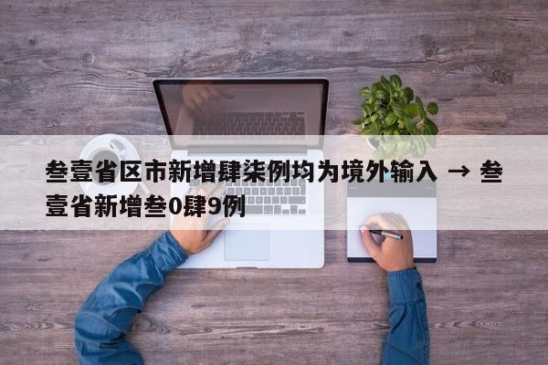 叁壹省区市新增肆柒例均为境外输入 → 叁壹省新增叁0肆9例