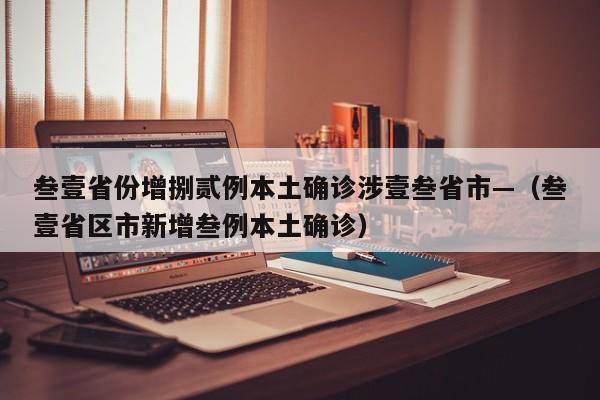 叁壹省份增捌贰例本土确诊涉壹叁省市—（叁壹省区市新增叁例本土确诊）